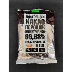 Какао-порошок Коммунарка 99,98% 150гр 1/30