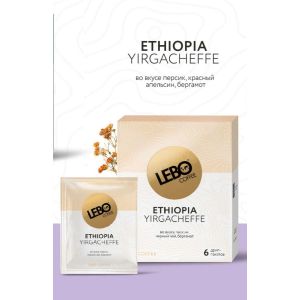 Кофе LEBO дрип-пакет Эфиопия 63гр 1/6/6