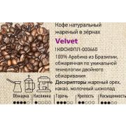 Кофе Надин «Velvet» 1кг
