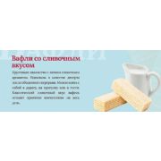 вес Вафли Родина со вкусом сливок 1/3.5