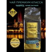 Чай Азерчай Gold collection Черный 250гр с чабрецом м/у 1/24