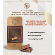 Шоколад Golden Dessert ж/б молочный с грец орехом и хруст. шариками 95гр 1/10