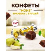 вес Конфеты Конти Моне трюфель/груша 1кг 1/6